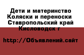 Дети и материнство Коляски и переноски. Ставропольский край,Кисловодск г.